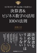 ビジネスリーダーなら知っておきたい決算書＆ビジネス数字の活用100の法則