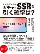 “1ミリも難しくない”統計学 スマホゲームのガチャでSSRを引く確率は？