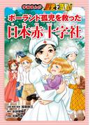 ポーランド孤児を救った日本赤十字社(学習まんが　歴史で感動！)