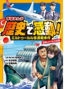 エルトゥールル号遭難事件　日本とトルコの絆(学習まんが　歴史で感動！)