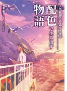 人気絵師の作品から学ぶ配色で生み出す物語