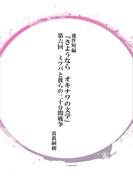 連作短編「さようならオキナワの文学」第六回　ミツバと彼らの二十分間戦争(コミックチャンプルー)