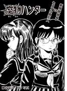 魔物ハンター　#17　写真(コミックチャンプルー)