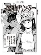 魔物ハンター　#16　七八署(コミックチャンプルー)