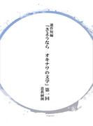 【1-5セット】連作短編「さようならオキナワの文学」(コミックチャンプルー)