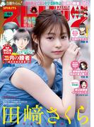 週刊ビッグコミックスピリッツ　2023年46号【デジタル版限定グラビア増量「田崎さくら」】（2023年10月16日発売）