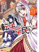 転生したら平民でした。～生活水準に耐えられないので貴族を目指します～（コミック） ： 3(モンスターコミックス)