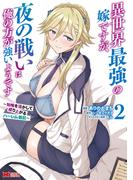 異世界最強の嫁ですが、夜の戦いは俺の方が強いようです　知略を活かして成り上がるハーレム戦記（コミック） ： 2(モンスターコミックス)