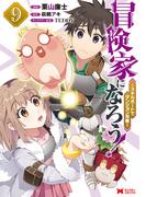 冒険家になろう！～スキルボードでダンジョン攻略～（コミック） ： 9(モンスターコミックス)