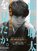 週刊現代別冊　藤井聡太を見たか。　前人未到の領域へ