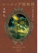 レーエンデ国物語　喝采か沈黙か