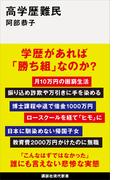 高学歴難民(講談社現代新書)