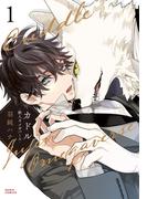カドル 1 ‐獣人オメガバース‐【コミックス版】【電子限定描き下ろし漫画付き】(ダリアコミックスe)