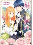 妹の召使いから解放された私は公爵家の家庭教師になりまして コミック版 （1） 【かきおろし漫画付】(BKコミックスf)