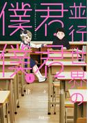 並行世界の君君僕僕　１巻(ＦＵＺコミックス)