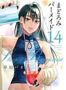 まどろみバーメイド　１４巻(芳文社コミックス)
