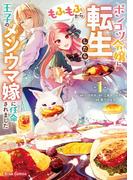 ポンコツ令嬢に転生したら、もふもふから王子のメシウマ嫁に任命されました1(ブリーゼコミックス)