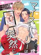 マイストーリーは突然に～XLサイズ編集と二人の秘密取材タイム～(1)(MooiComics)