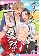 マイストーリーは突然に～XLサイズ編集と二人の秘密取材タイム～(5)(MooiComics)