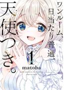 【1-5セット】ワンルーム、日当たり普通、天使つき。(ガンガンコミックス)