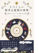うつくしい西洋占星術の世界 12星座とホロスコープに秘められた物語