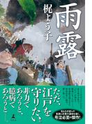 雨露(幻冬舎単行本)