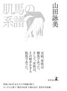 肌馬の系譜(幻冬舎単行本)
