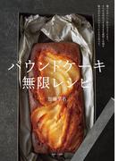 パウンドケーキ 無限レシピ