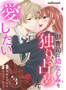 御曹司は幼なじみを独り占めして愛したい3巻(noicomi)