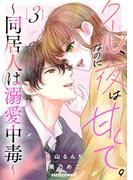 クール、なのに夜は甘くて。～同居人は溺愛中毒～3巻(noicomi)