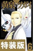 黄泉のツガイ 6巻特装版 小冊子付き(ガンガンコミックス)
