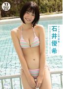 【デジタル限定 YJ PHOTO BOOK】石井優希写真集「その笑顔に会いたくて」(YJ PHOTO BOOK)