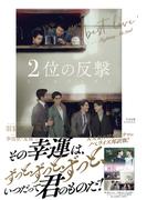 ２位の反撃 We Best Love(Plieades Press)