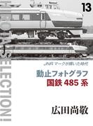 動止フォトグラフ 国鉄485系 JNRマークが輝いた時代