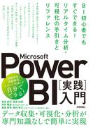 Microsoft Power BI［実践］入門 ――BI初心者でもすぐできる！ リアルタイム分析・可視化の手引きとリファレンス