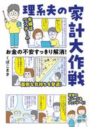 お金の不安すっきり解消！　理系夫の家計大作戦(はちみつコミックエッセイ)