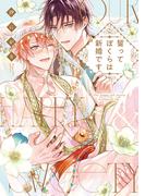 誓ってぼくらは新婚です【単行本版】【電子限定描き下ろし漫画付き】(リキューレコミックス)