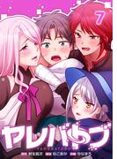 【フルカラー】ヤレバトブ（７）(リビッシュ)