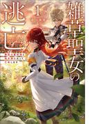 雑草聖女の逃亡～隣国の魔術師と偽夫婦になって亡命します～（サーガフォレスト）１(サーガフォレスト)