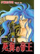 死海（シデム）の帝王