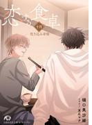恋する食卓　十月　炊き込み非情(白泉社花丸文庫)