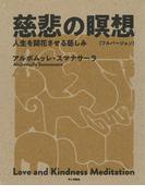 慈悲の瞑想〔フルバージョン〕：人生を開花させる慈しみ