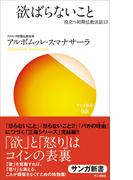 欲ばらないこと(サンガ新書)