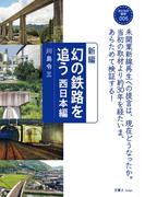おとなの鉄学006 新編　幻の鉄路を追う 西日本編