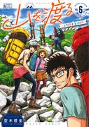 山を渡る　-三多摩大岳部録-　6(HARTA COMIX)