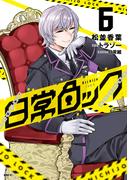 日常ロック  6(MFC)