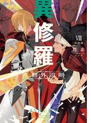 異修羅VIII　乱群外道剣(電撃の新文芸)