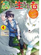 森に生きる者４　～貴族じゃなくなったので自由に生きます。莫大な魔力があるから森の中でも安全快適です～(電撃の新文芸)