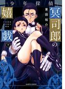 少年探偵冥司郎の嬉戯　下(HARTA COMIX)