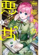 無能才女は悪女になりたい 1 ～義妹の身代わりで嫁いだ令嬢、公爵様の溺愛に気づかない～(ＦＬＯＳ　ＣＯＭＩＣ)